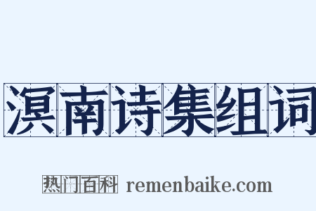 溟南诗集组词是什么意思的图片